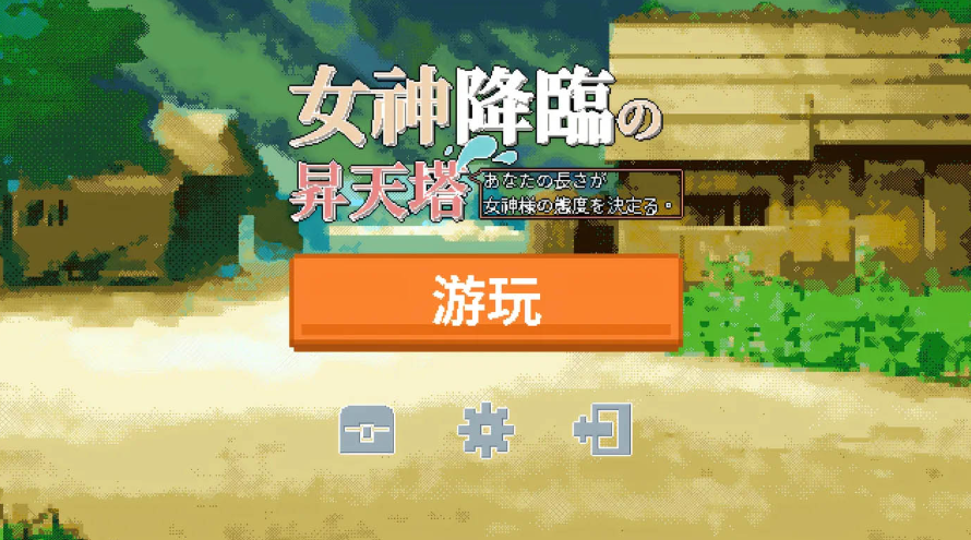 女神降临的升天塔像素游戏下载
