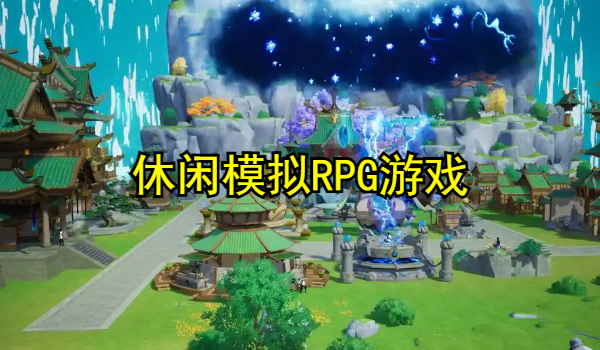 休闲模拟RPG游戏