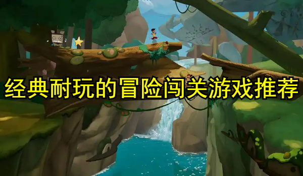 经典耐玩的冒险闯关游戏推荐