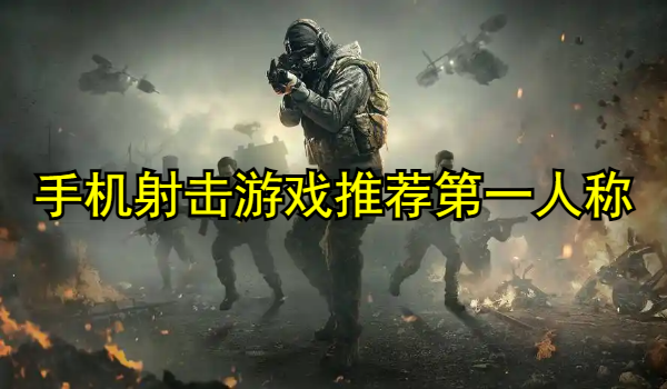 手机射击游戏推荐第一人称