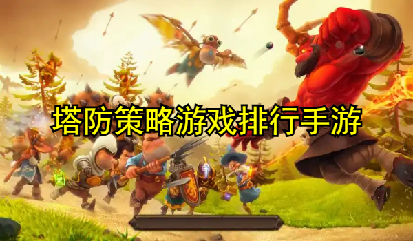 塔防策略游戏排行手游