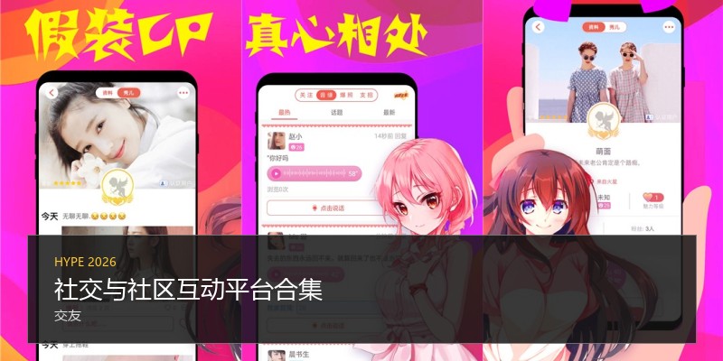 社交与社区互动平台合集