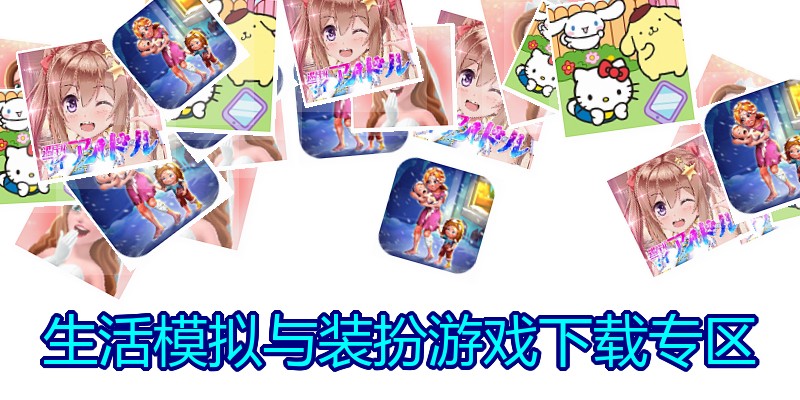 生活模拟与装扮游戏下载专区