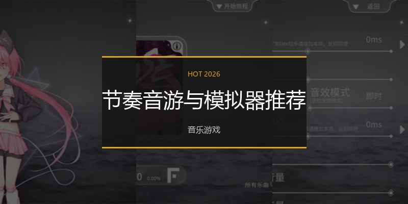 节奏音游与模拟器推荐