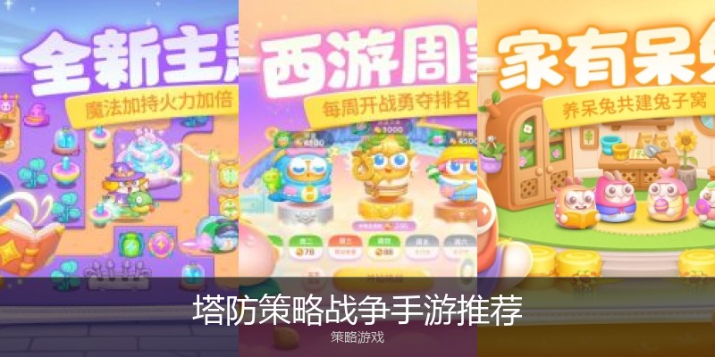 塔防策略战争手游推荐