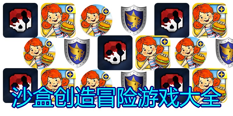 沙盒创造冒险游戏大全