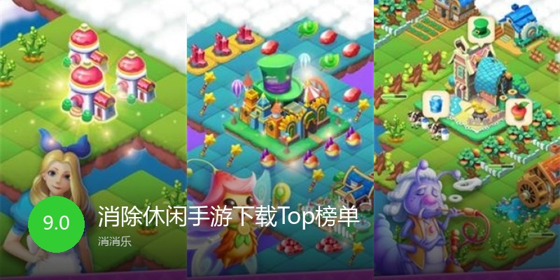 消除休闲手游下载Top榜单