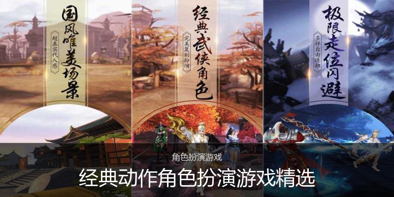 经典动作角色扮演游戏精选