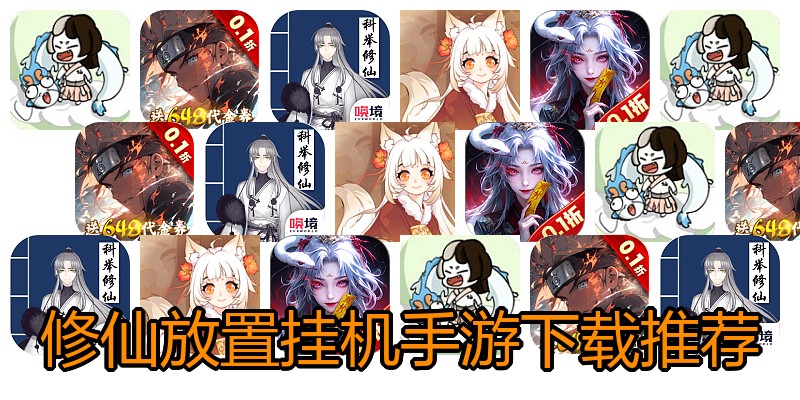 修仙放置挂机手游下载推荐