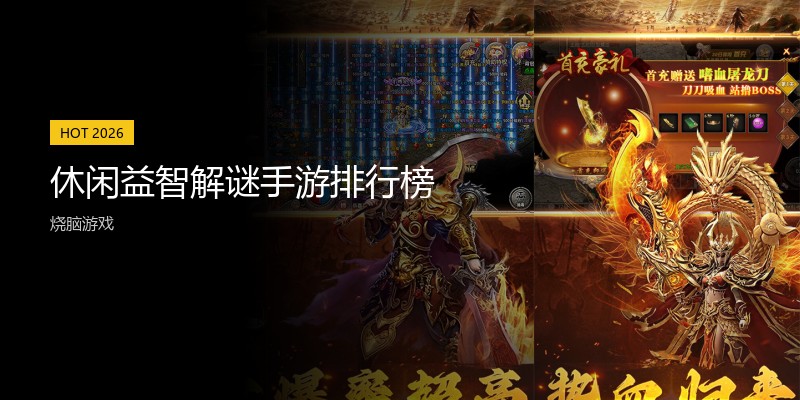 休闲益智解谜手游排行榜