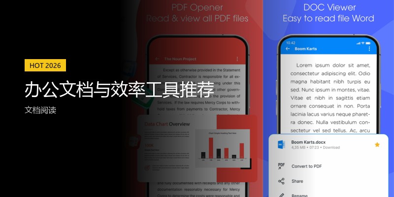 办公文档与效率工具推荐