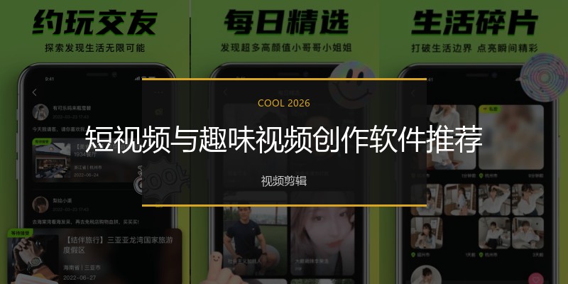 短视频与趣味视频创作软件推荐