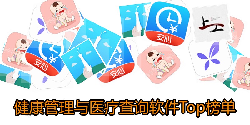 健康管理与医疗查询软件Top榜单