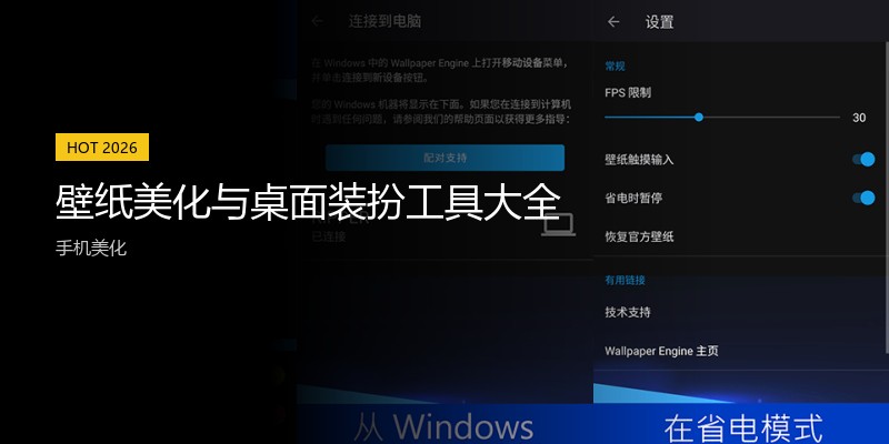 壁纸美化与桌面装扮工具大全