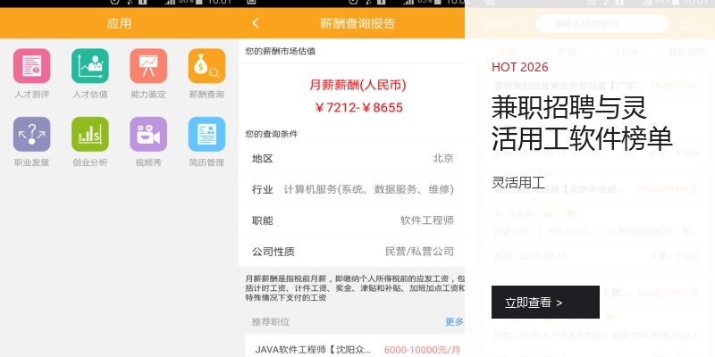 兼职招聘与灵活用工软件榜单