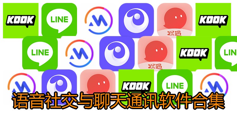 语音社交与聊天通讯软件合集