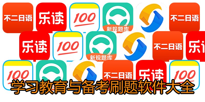 学习教育与备考刷题软件大全