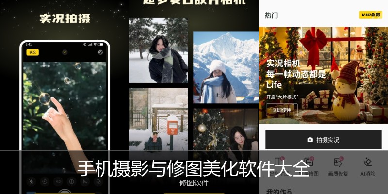 手机摄影与修图美化软件大全