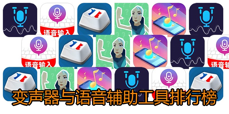 变声器与语音辅助工具排行榜