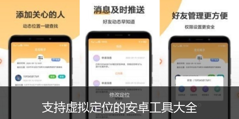 支持虚拟定位的安卓工具大全