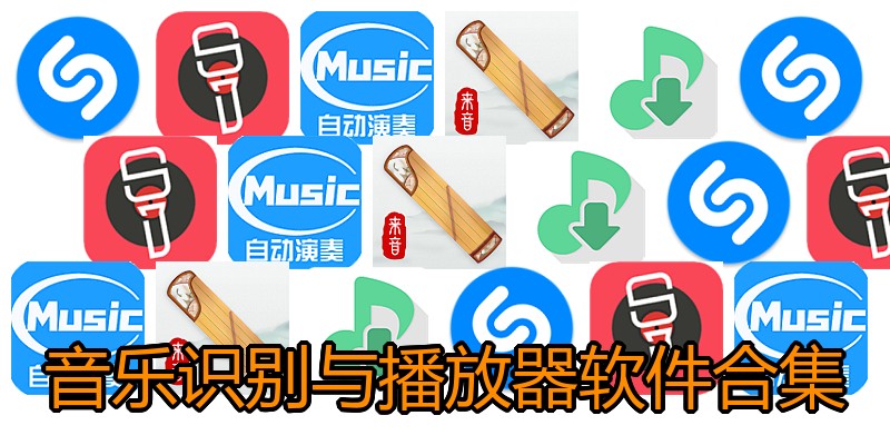 音乐识别与播放器软件合集