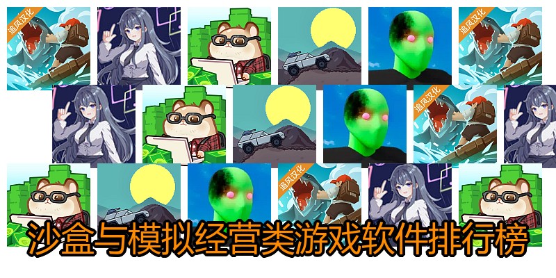沙盒与模拟经营类游戏软件排行榜