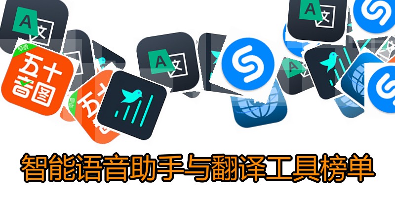 智能语音助手与翻译工具榜单