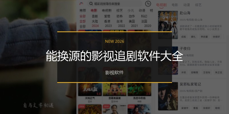 能换源的影视追剧软件大全
