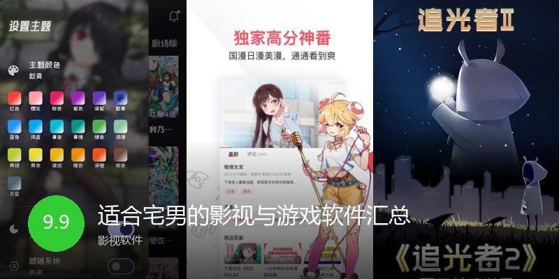 适合宅男的影视与游戏软件汇总
