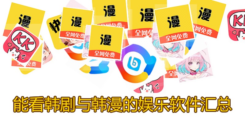 能看韩剧与韩漫的娱乐软件汇总