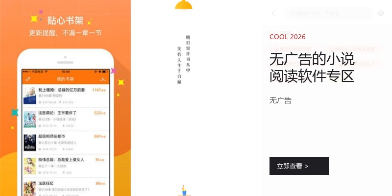 无广告的小说阅读软件专区
