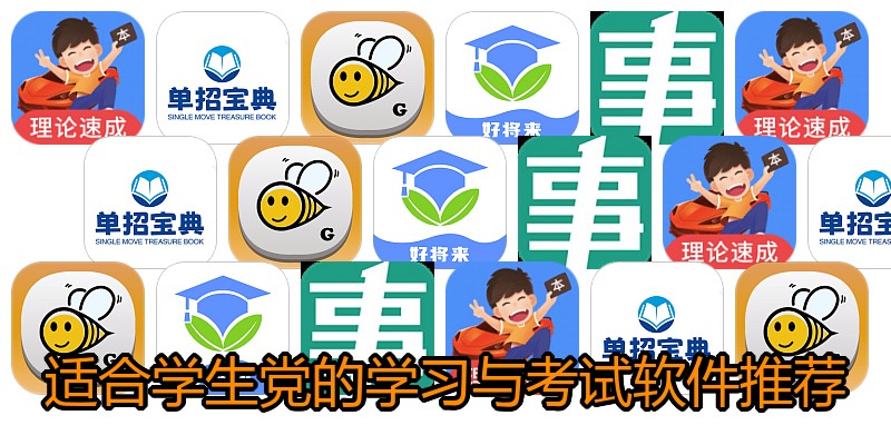 适合学生党的学习与考试软件推荐