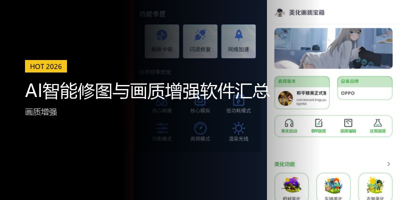 AI智能修图与画质增强软件汇总