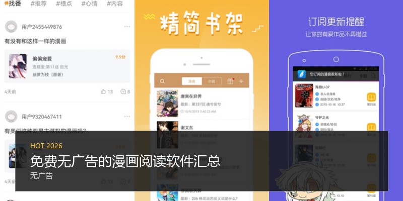 免费无广告的漫画阅读软件汇总