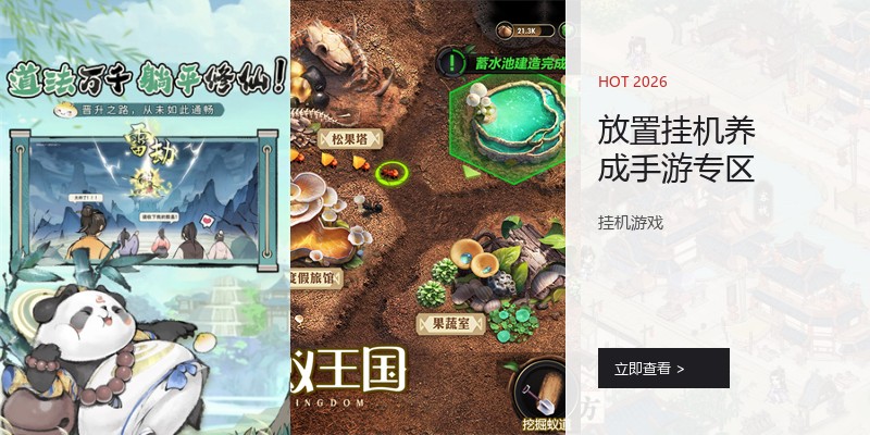 放置挂机养成手游专区