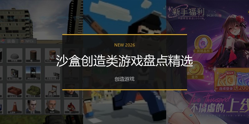 沙盒创造类游戏盘点精选