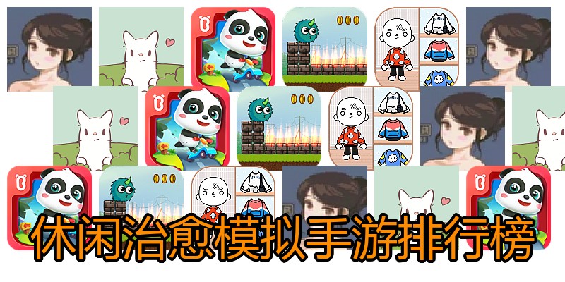 休闲治愈模拟手游排行榜
