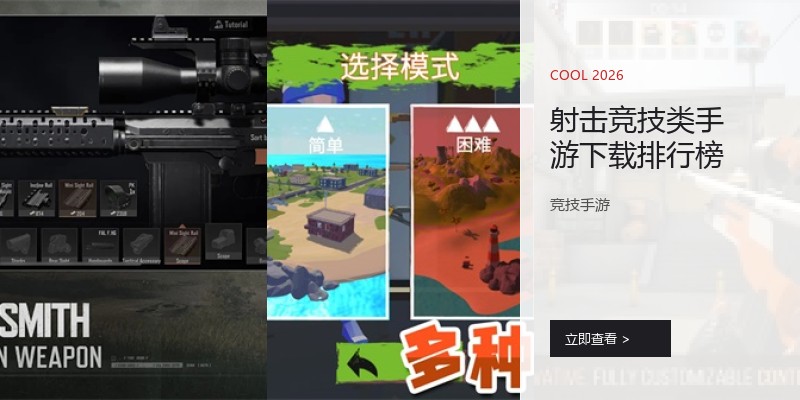 射击竞技类手游下载排行榜