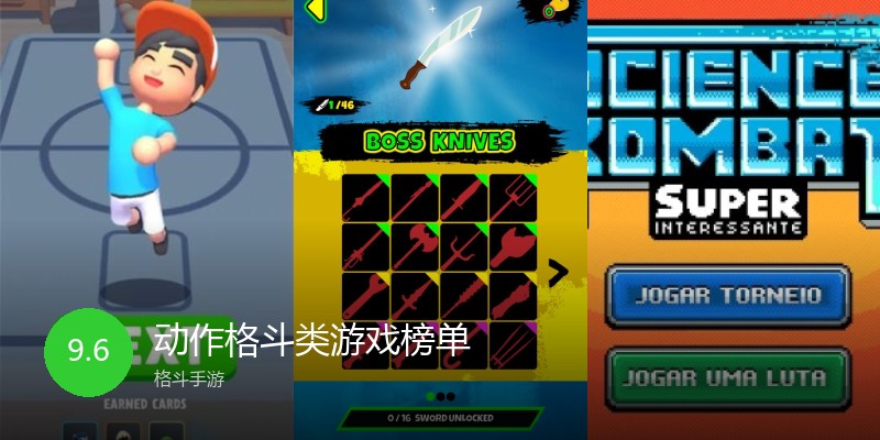 动作格斗类游戏榜单
