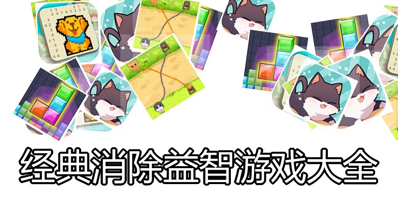 经典消除益智游戏大全