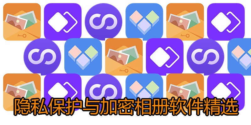隐私保护与加密相册软件精选
