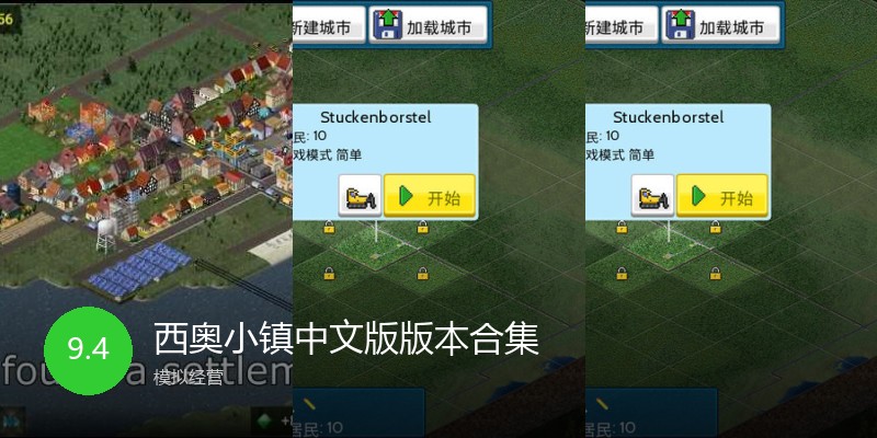 西奥小镇中文版版本合集