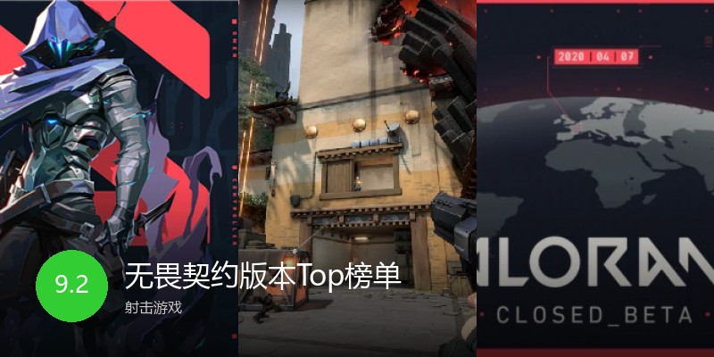 无畏契约版本Top榜单