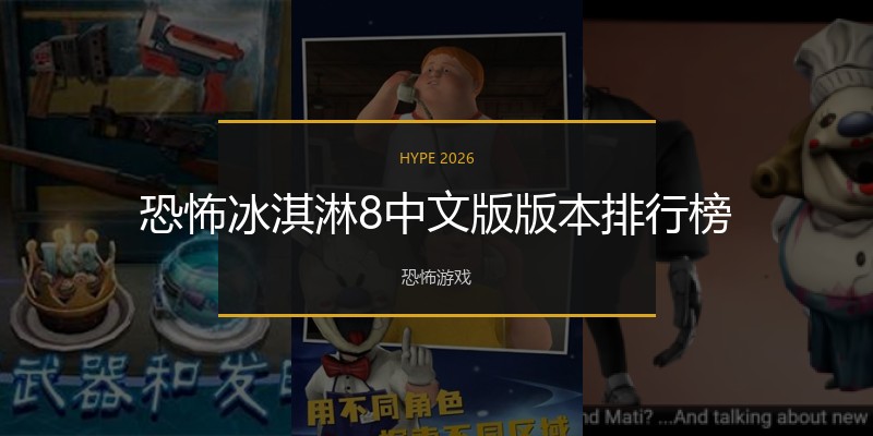 恐怖冰淇淋8中文版版本排行榜
