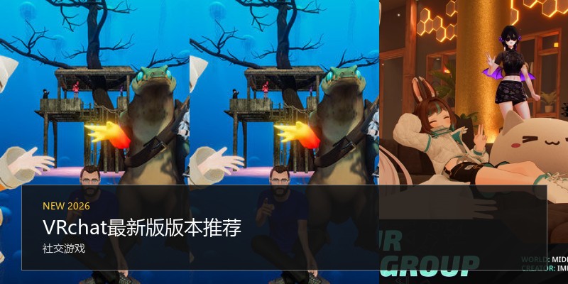 VRchat最新版版本推荐