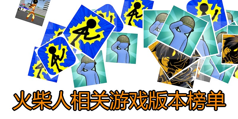 火柴人相关游戏版本榜单