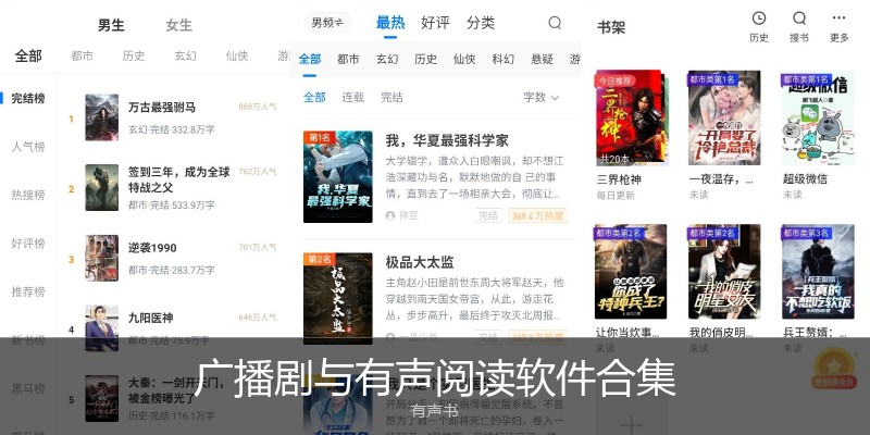 广播剧与有声阅读软件合集