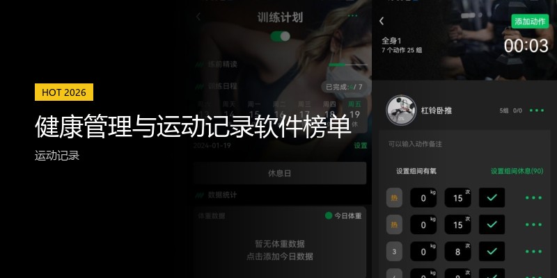 健康管理与运动记录软件榜单