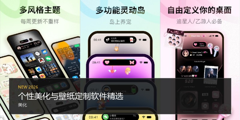 个性美化与壁纸定制软件精选