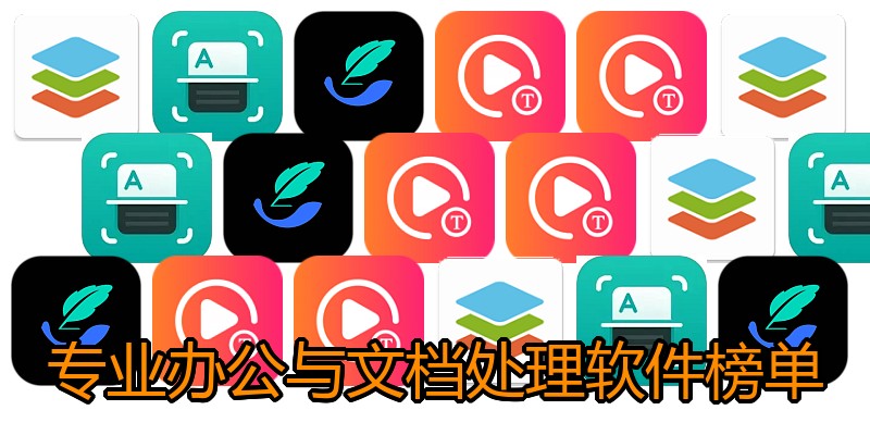 专业办公与文档处理软件榜单